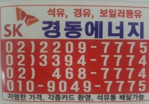 경동 석유 얼음