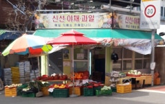 신선야채과일