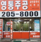 영통주공공인중개사사무소