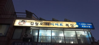 김철호다이어트복싱체육관