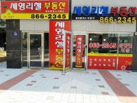 세영리첼공인중개사사무소
