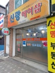 신광헤어샵 이용소
