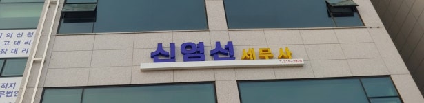 신영선 세무사 사무소