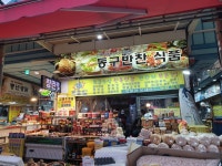 동구반찬