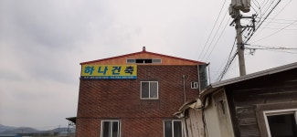 하나건축