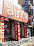 영남약국