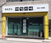 해정서예