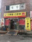 스마일스토아
