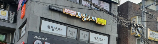 토킹스타 신내영어학원