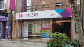 고려저축은행 중앙지점