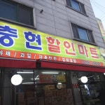 충현할인마트