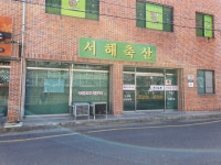 서해축산