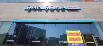 금나래동물병원