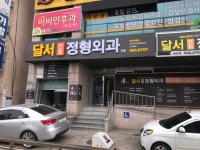 달서연합정형외과의원