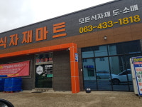 진남식자재마트