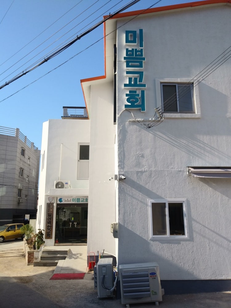 미쁨교회 사진 2
