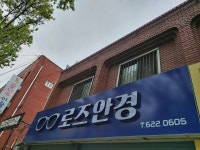 로즈안경원