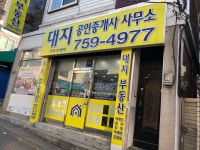 대지공인중개사사무소