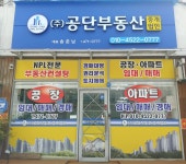 공단부동산중개법인
