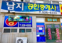 남지공인중개사무소
