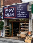 만수당약업사