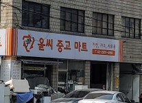 윤씨중고마트