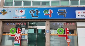 안약국