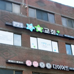 샛별교회