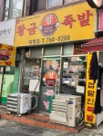 황금왕족발태평점