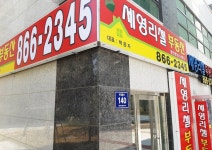 세영리첼공인중개사사무소