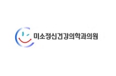 미소정신건강의학과의원