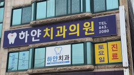 하얀치과의원