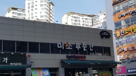 미소푸줏간