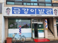 금강이발관