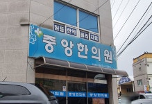 중앙한의원