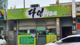 다인미용실
