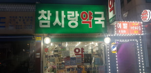 참사랑약국