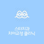 스타치과 의원