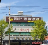 리더스동물병원