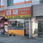 겸재공인중개사사무소