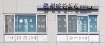 청암한의원