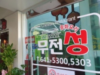 무전성