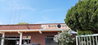 함지박식당