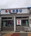 육일부동산중개인사무소