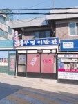 무명이발관