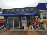 한일떡방앗간