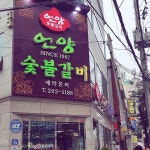 언양숯불갈비