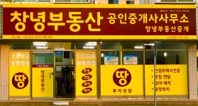 창녕부동산공인중개사사무소