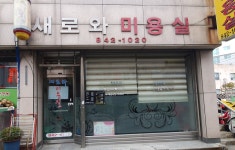 새로와미용실