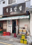 종로반점